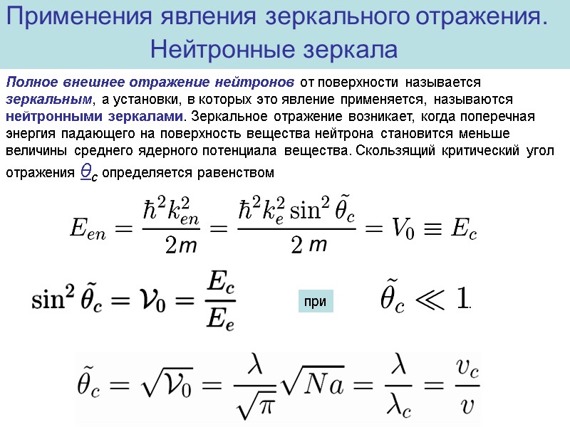 Применения явления зеркального отражения.  Нейтронные зеркала   Полное внешнее отражение нейтронов от